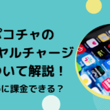 ポコチャのロイヤルチャージについて解説！お得に課金できる？