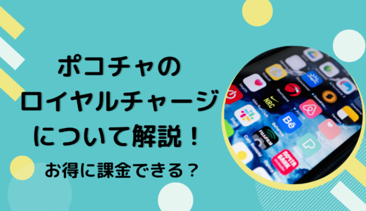 ポコチャのロイヤルチャージについて解説！お得に課金できる？