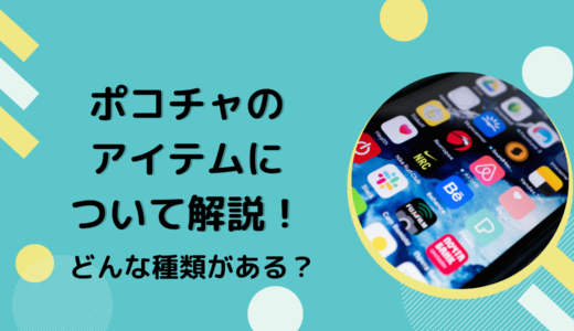 ポコチャのアイテムについて解説！どんな種類がある？