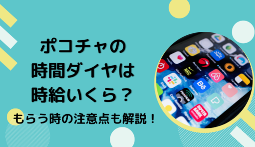 ポコチャの時間ダイヤは時給いくら？もらう時の注意点も解説！