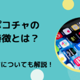 ポコチャの特徴とは？使い方についても解説！
