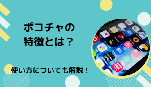 ポコチャの特徴とは？使い方についても解説！