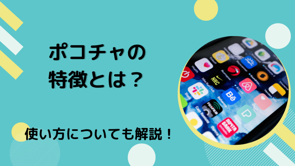 ポコチャの特徴とは？使い方についても解説！