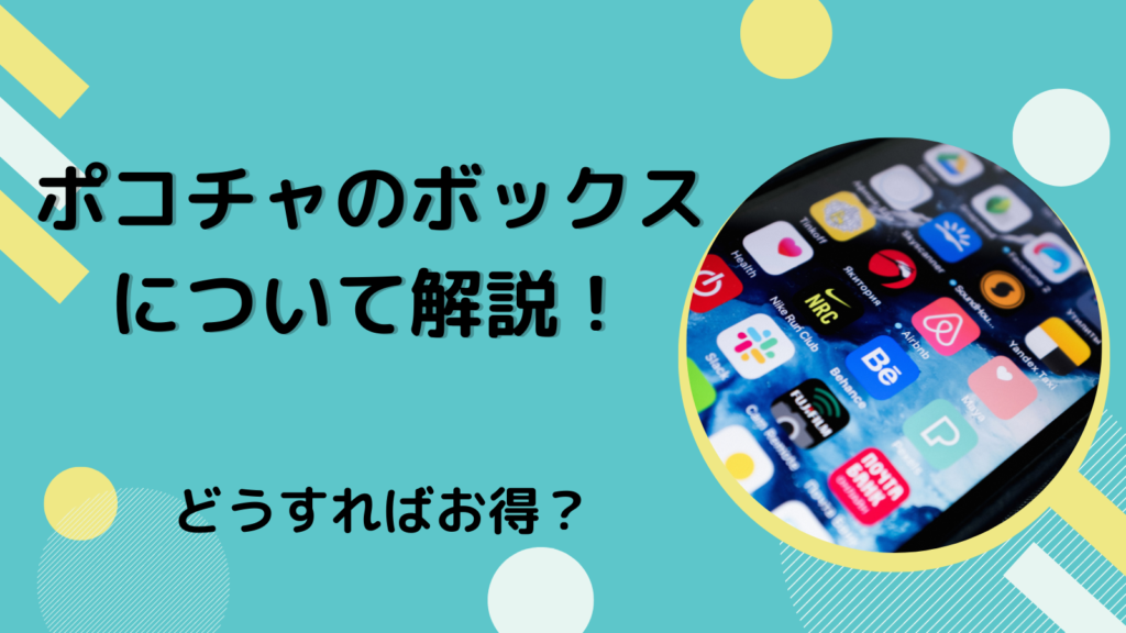 ポコチャのボックスについて解説！どうすればお得？