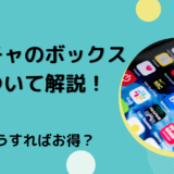 ポコチャのボックスについて解説！どうすればお得？