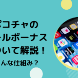 ポコチャのエールボーナスについて解説！どんな仕組み？