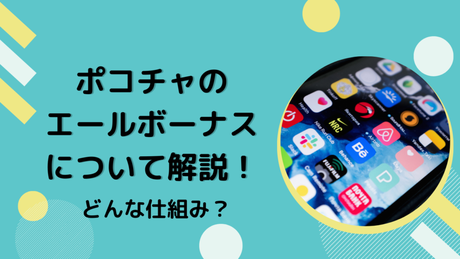 ポコチャのエールボーナスについて解説！どんな仕組み？