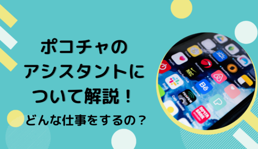 ポコチャのアシスタントについて解説！どんな仕事をするの？