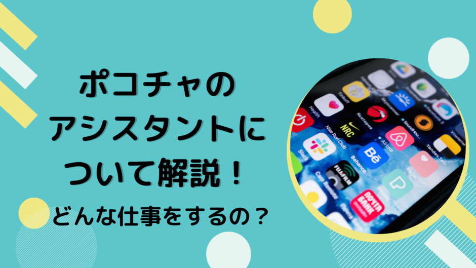 ポコチャのアシスタントについて解説！どんな仕事をするの？