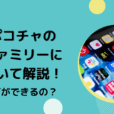 ポコチャのファミリーについて解説！何ができるの？