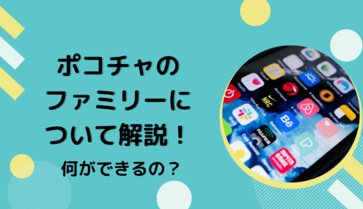 ポコチャのファミリーについて解説！何ができるの？