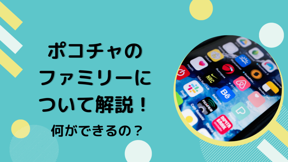 ポコチャのファミリーについて解説！何ができるの？