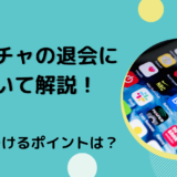 ポコチャの退会について解説！気をつけるポイントは？