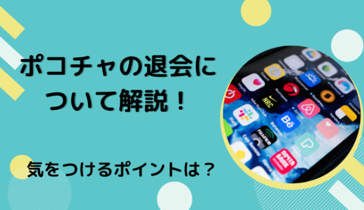 ポコチャの退会について解説！気をつけるポイントは？