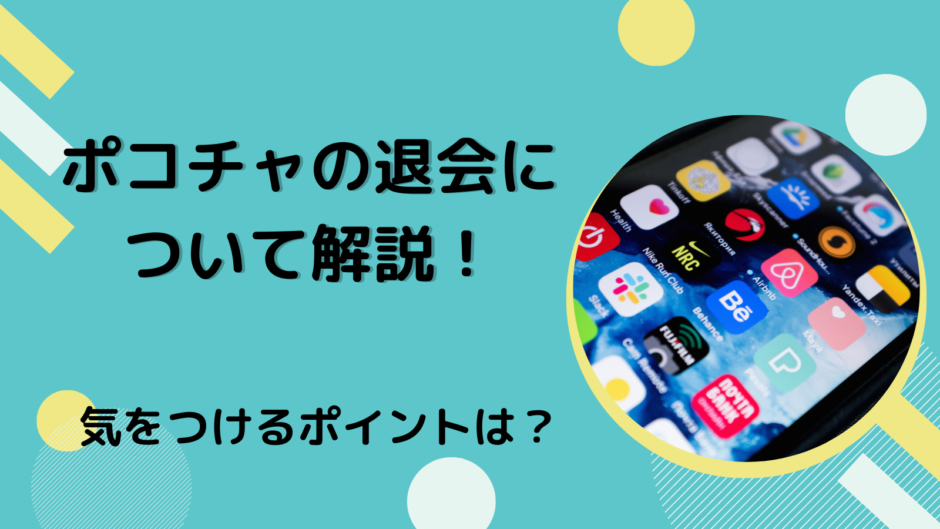 ポコチャの退会について解説！気をつけるポイントは？