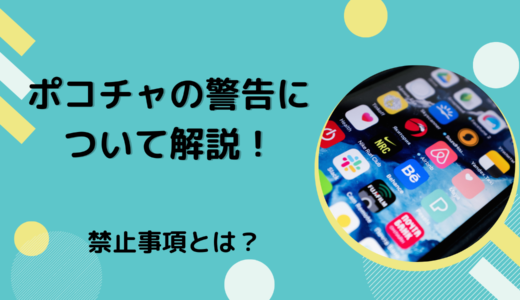ポコチャの警告について解説！禁止事項とは？