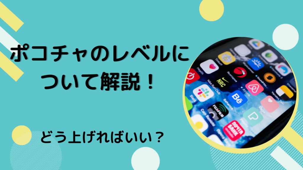 ポコチャのレベルについて解説！どう上げればいい？