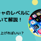 ポコチャのレベルについて解説！どう上げればいい？