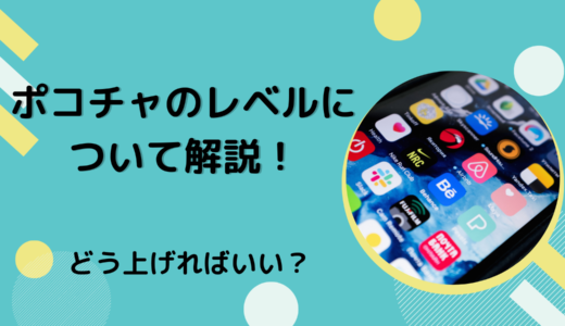 ポコチャのレベルについて解説！どう上げればいい？