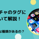 ポコチャのタグについて解説！どんな種類があるの？