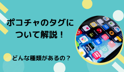ポコチャのタグについて解説！どんな種類があるの？