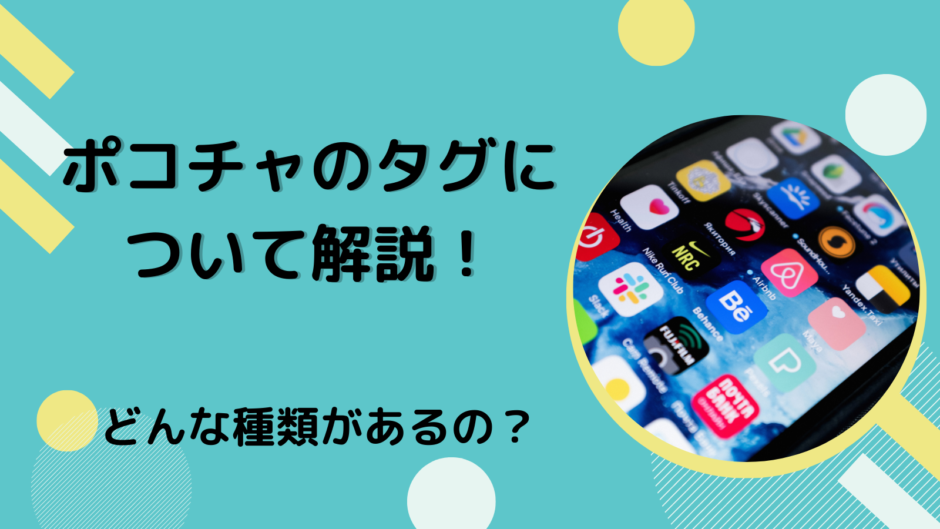 ポコチャのタグについて解説！どんな種類があるの？