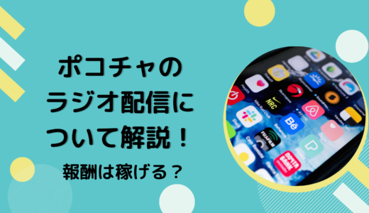 ポコチャのラジオ配信について解説！報酬は稼げる？