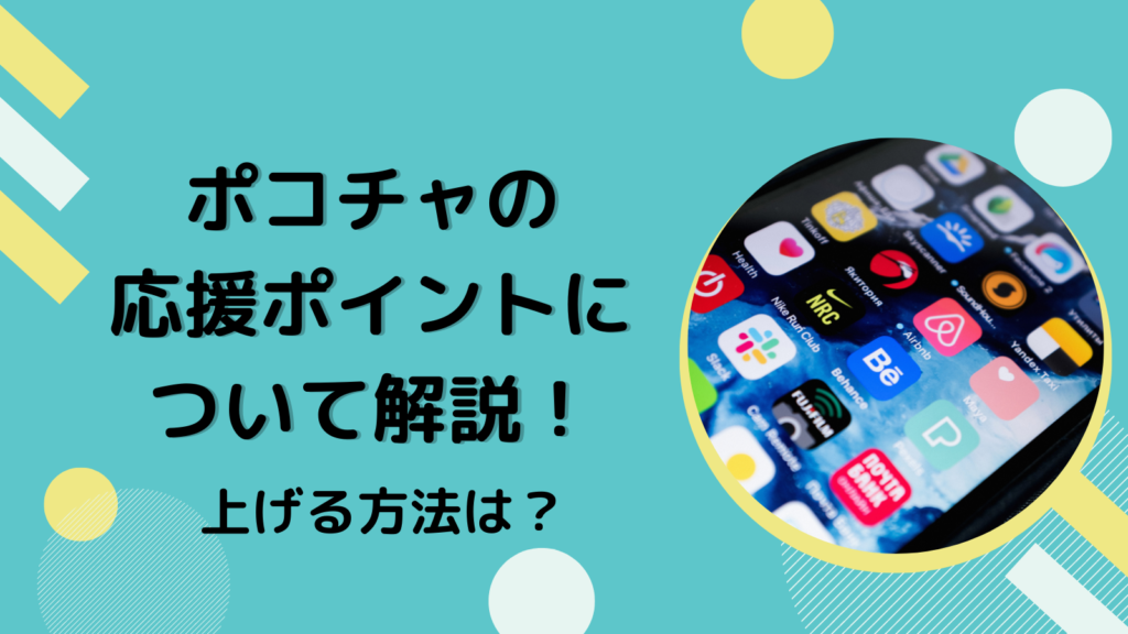 ポコチャの応援ポイントについて解説！上げる方法は？