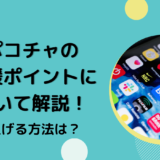 ポコチャの応援ポイントについて解説！上げる方法は？