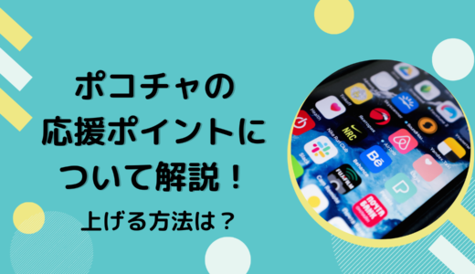 ポコチャの応援ポイントについて解説！上げる方法は？