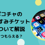 ポコチャのおやすみチケットについて解説！いつもらえる？