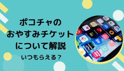 ポコチャのおやすみチケットについて解説！いつもらえる？