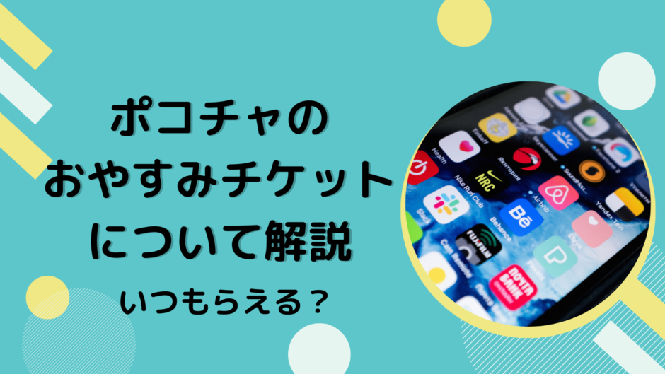 ポコチャのおやすみチケットについて解説！いつもらえる？