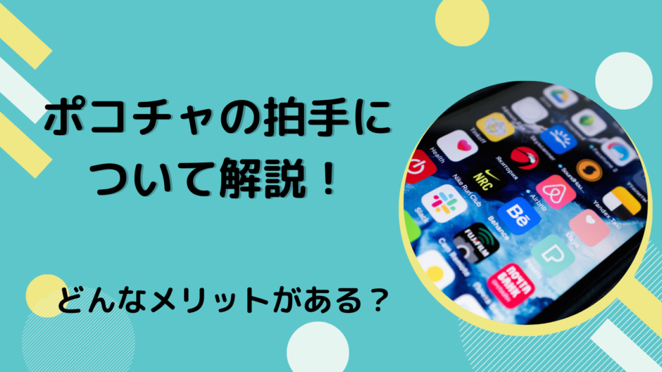 ポコチャの拍手について解説！どんなメリットがある？