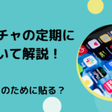 ポコチャの定期について解説！なんのために貼る？