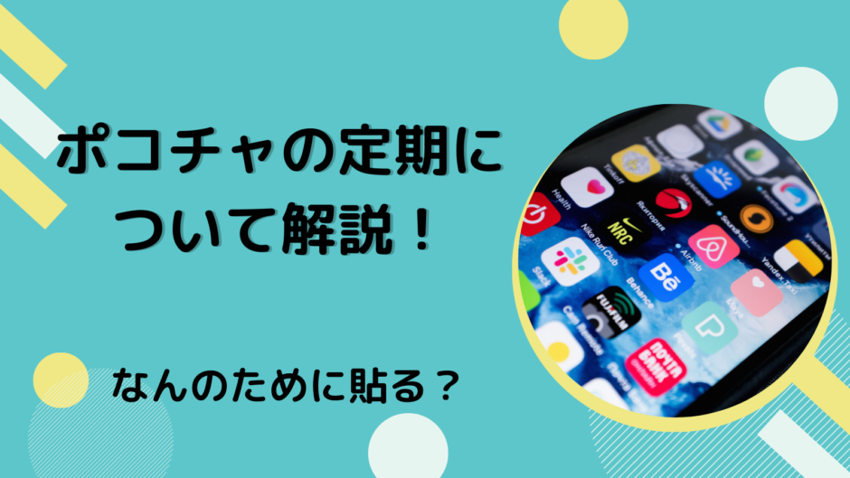 ポコチャの定期について解説！なんのために貼る？