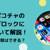 ポコチャのブロックについて解説！解除はできる？