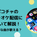 ポコチャのカラオケ配信について解説！どんな曲が歌える？