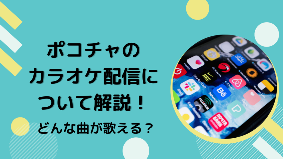 ポコチャのカラオケ配信について解説！どんな曲が歌える？