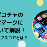 ポコチャの雷マークについて解説！ライブスコアとは？