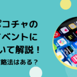 ポコチャのイベントについて解説！攻略法はある？