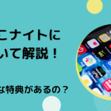 ぽこナイトについて解説！どんな特典があるの？