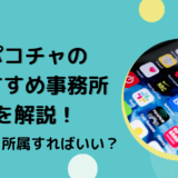 ポコチャのおすすめ事務所を解説！どこに所属すればいい？