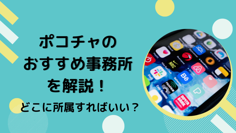 ポコチャのおすすめ事務所を解説！どこに所属すればいい？