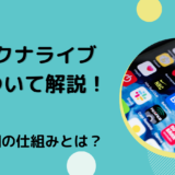 ハクナライブについて解説！報酬の仕組みとは？