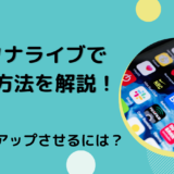 ハクナライブで稼ぐ方法を解説！収益をアップさせるには？