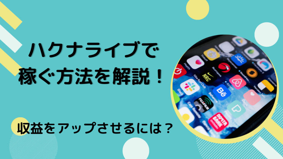 ハクナライブで稼ぐ方法を解説！収益をアップさせるには？