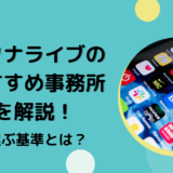 ハクナライブのおすすめ事務所を解説！選ぶ基準とは？