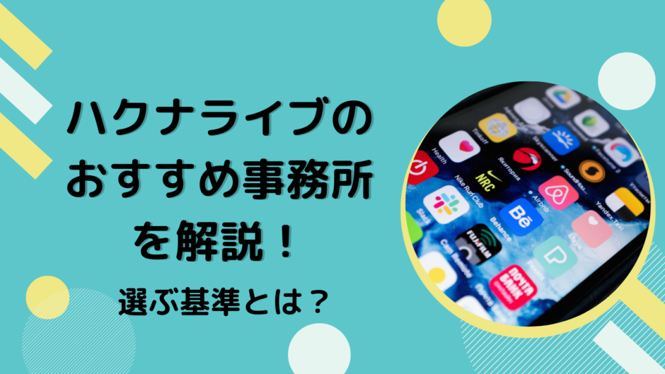 ハクナライブのおすすめ事務所を解説！選ぶ基準とは？