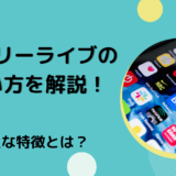 エブリーライブの使い方を解説！主な特徴とは？